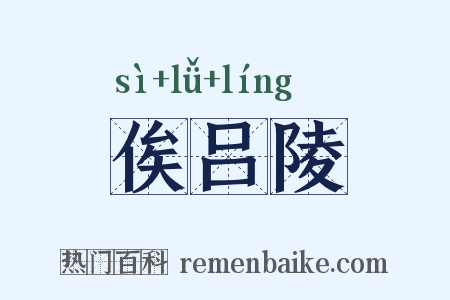 俟吕陵是什么意思的图片